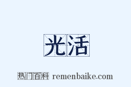 光活是什么意思的图片